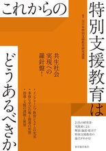 画像をギャラリービューアに読み込む, #全日本特別支援教育研 #これからの特別支援教育はどうあるべきか
