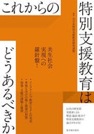 #全日本特別支援教育研 #これからの特別支援教育はどうあるべきか