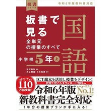 画像をギャラリービューアに読み込む, ＃中村和弘 ＃板書で見る全単元の授業の　国語　小５　上 ﾅｶﾑﾗｶｽﾞﾋﾛ 東洋館出版社 板書で見る全単元の授業のすべて 国語 小学校５年上 ―令和６年版教科書対応― (板書シリーズ) : Kazuhiro Nakamura Japanese 5th grade  : Kazuhiro Nakamura Japanese 5th :9784491053981
