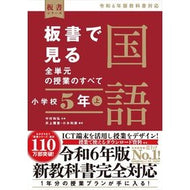 ＃中村和弘 ＃板書で見る全単元の授業の　国語　小５　上 ﾅｶﾑﾗｶｽﾞﾋﾛ 東洋館出版社 板書で見る全単元の授業のすべて 国語 小学校５年上 ―令和６年版教科書対応― (板書シリーズ) : Kazuhiro Nakamura Japanese 5th grade  : Kazuhiro Nakamura Japanese 5th :9784491053981