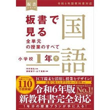 Load image into Gallery viewer, ＃中村和弘 ＃板書で見る全単元の授業の　国語　小１　下 ﾅｶﾑﾗｶｽﾞﾋﾛ 東洋館出版社 板書で見る全単元の授業のすべて 国語 小学校１年下 ―令和６年版教科書対応― (板書シリーズ) : Kazuhiro Nakamura Japanese language 1 : Kazuhiro Nakamura Japanese lan :9784491054001
