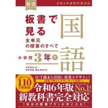 Load image into Gallery viewer, ＃中村和弘 ＃板書で見る全単元の授業の　国語　小３　下 ﾅｶﾑﾗｶｽﾞﾋﾛ 東洋館出版社 板書で見る全単元の授業のすべて 国語 小学校３年下 ―令和６年版教科書対応― (板書シリーズ) : Kazuhiro Nakamura All unit lessons se : Kazuhiro Nakamura All unit les :9784491054025
