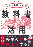 #丸岡慎弥 #イラスト図解でわかる教科書活用 :9784491054094