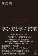 #難波駿 #学び方を学ぶ授業