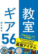 #鈴木優太 #教室ギア５６ :9784491054209