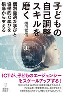 #横田富信 #子どもの自己調整スキルを磨く :9784491054278