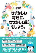 画像をギャラリービューアに読み込む, #平熱 #むずかしい毎日に、むつかしい話をしよう。 :9784491054544
