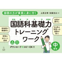 ＃土居正博 ＃国語科基礎力トレーニングワーク　中学年 ﾄﾞｲﾏｻﾋﾛ :9784491055862