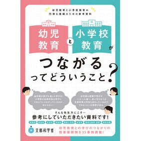 ＃文部科学省 ＃幼児教育と小学校教育がつながるってどうい ﾓﾝﾌﾞｶｶﾞｸｼﾖｳ ●東洋館出版社 :9784491056593
