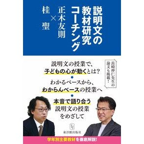 ＃正木友則 ＃説明文の教材研究のコーチング ﾏｻｷﾄﾓﾉﾘ :9784491056821