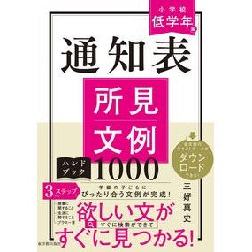 ＃三好真史 ＃通知表所見文例ハンドブック　小学校低学年 ﾐﾖｼｼﾝｼﾞ :9784491057132