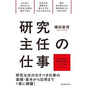 ＃横田富信 ＃研究主任の仕事 ﾖｺﾀﾄﾐﾉﾌﾞ ●東洋館出版社 :9784491057675