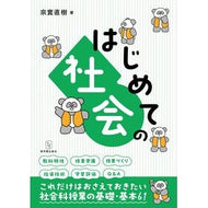 ＃宗實直樹 ＃はじめての社会 ﾑﾈｻﾞﾈﾅｵｷ ●東洋館出版社 :9784491057767