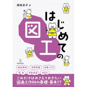 ＃岡田京子 ＃はじめての図工 ｵｶﾀﾞｷﾖｳｺ ●東洋館出版社 :9784491057798