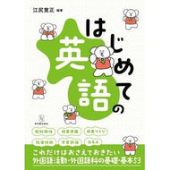 ＃江尻寛正 ＃はじめての英語 ｴｼﾞﾘﾋﾛﾏｻ ●東洋館出版社 :9784491057811