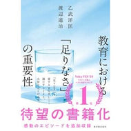 ＃乙武洋匡 ＃教育における「足りなさ」の重要性 : オトタケヒロタダ : The importance of “lack” in education : Ototakehirotada : 9784491058917