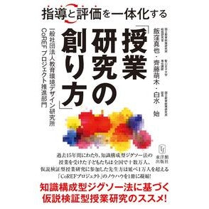 ＃飯窪真也 ＃指導と評価を一体化する「授業研究の創り方 ｲｲｸﾎﾞｼﾝﾔ ●東洋館出版社 :9784491059006