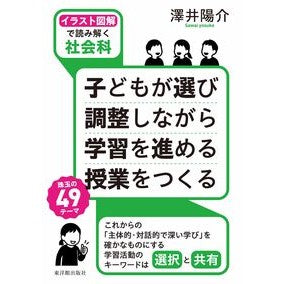 ＃澤井陽介 ＃子どもが選び調整しながら学習を進める授業 ｻﾜｲﾖｳｽｹ ●東洋館出版社 :9784491059617