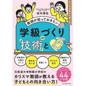 ＃田中博史 ＃教師が知っておきたい学級づくりの技術と心 ﾀﾅｶﾋﾛｼ ●東洋館出版社 :9784491059938