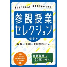 ＃渡辺道治 ＃参観授業セレクション　低学年 ﾜﾀﾅﾍﾞﾐﾁﾊﾙ ●東洋館出版社 :9784491059969