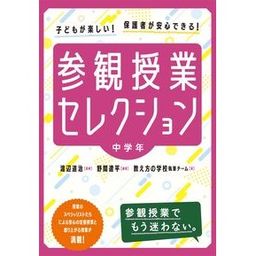 ＃渡辺道治 ＃参観授業セレクション　中学年 ﾜﾀﾅﾍﾞﾐﾁﾊﾙ ●東洋館出版社 :9784491059976