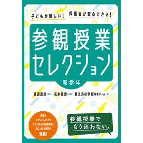 ＃渡辺道治 ＃参観授業セレクション　高学年 ﾜﾀﾅﾍﾞﾐﾁﾊﾙ ●東洋館出版社 :9784491059983