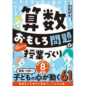 ＃前田健太 ＃算数おもしろ問題で愉しい！授業づくり ﾏｴﾀﾞｹﾝﾀ ●東洋館出版社 :9784491063355