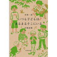 ＃多賀一郎 : タガイチロウ : ●東洋館出版社 : Tagaichirou : 9784491063386