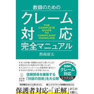 ＃熱海康太 ＃教師のためのクレーム対応完全マニュアル ｱﾂﾐｺｳﾀ ●東洋館出版社 :9784491063447