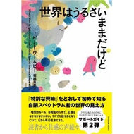 ＃ピート・ワームビー ＃世界はうるさいままだけど ﾋﾟ-ﾄﾜ-ﾑﾋﾞ- ●東洋館出版社 :9784491063898