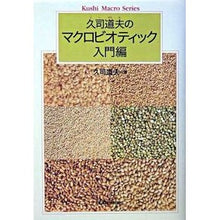 画像をギャラリービューアに読み込む, 久司道夫のマクロビオティック　入門編
