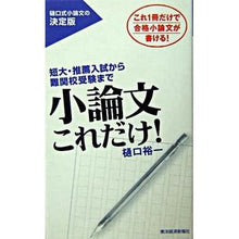 画像をギャラリービューアに読み込む, ＃樋口　裕一　著 ＃小論文これだけ！ ﾋｸﾞﾁﾕｳｲﾁ :9784492042120
