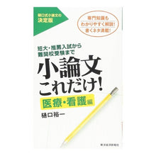 画像をギャラリービューアに読み込む, ＃樋口　裕一　著 ＃小論文これだけ！医療・看護編 ﾋｸﾞﾁﾕｳｲﾁ :9784492044018
