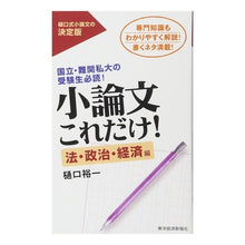 画像をギャラリービューアに読み込む, ＃樋口　裕一　著 ＃小論文これだけ！　法・政治・経済編 ﾋｸﾞﾁﾕｳｲﾁ :9784492044117
