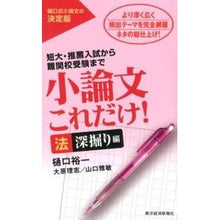 画像をギャラリービューアに読み込む, 小論文これだけ！　法深堀り編
