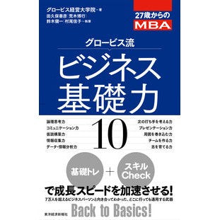 グロービス流ビジネス基礎力１０