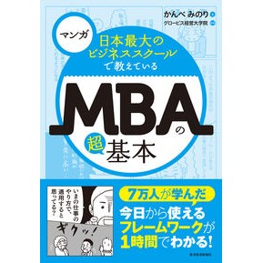 ＭＢＡの超基本