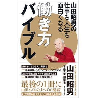 山田昭男の仕事も人生も面白くなる働き方バ