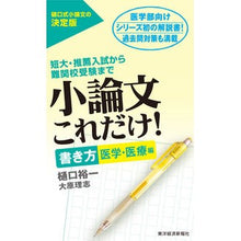 画像をギャラリービューアに読み込む, ＃樋口　裕一　著 ＃小論文これだけ！　書き方　医学・医療編 ﾋｸﾞﾁﾕｳｲﾁ :9784492045770
