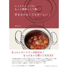 Load image into Gallery viewer, シャトルシェフのもっと簡単レシピ集
