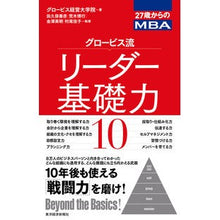 画像をギャラリービューアに読み込む, ＃グロービス経営大学院 ＃グロービス流リーダー基礎力１０ ｸﾞﾛ-ﾋﾞｽｹｲｴｲ :9784492045862
