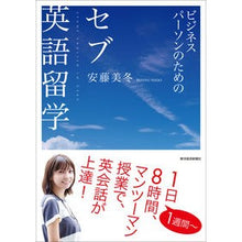 Load image into Gallery viewer, ビジネスパーソンのためのセブ英語留学
