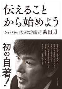 ＃高田　明　著 ＃伝えることから始めよう ﾀｶﾀｱｷﾗ :9784492045909