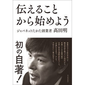 伝えることから始めよう