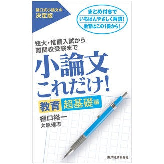 ＃樋口　裕一　著 ＃小論文これだけ！　教育超基礎編 ﾋｸﾞﾁﾕｳｲﾁ 東洋経済新報社 小論文これだけ! 教育 超基礎編 : Written by Yuichi Higuchi That's all there is to an essay! :9784492045985