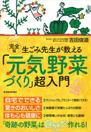 #吉田俊道 #完全版生ごみ先生が教える「元気野菜づく :9784492046074