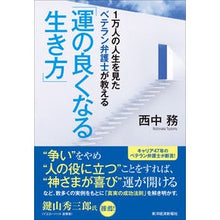 画像をギャラリービューアに読み込む, 運の良くなる生き方
