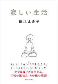 #稲垣えみ子 #寂しい生活