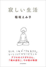 画像をギャラリービューアに読み込む, #稲垣えみ子 #寂しい生活

