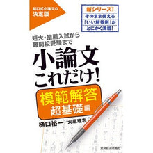 画像をギャラリービューアに読み込む, ＃樋口　裕一　著 ＃小論文これだけ！模範解答　超基礎編 ﾋｸﾞﾁﾕｳｲﾁ :9784492046180
